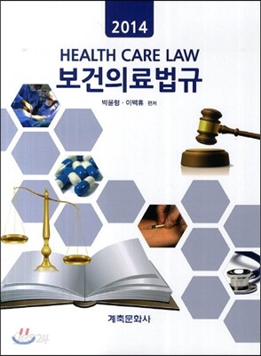 2014 보건의료법규