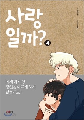 사랑일까? 4