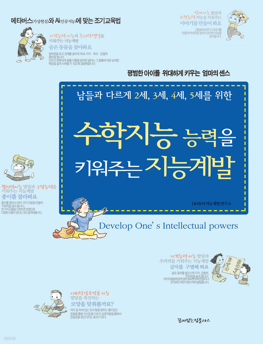 수학지능 능력을 키워주는 지능계발 