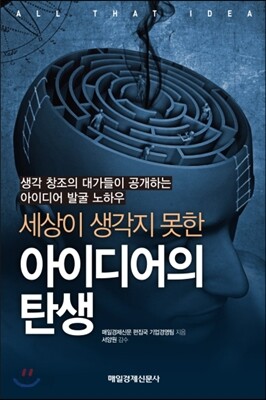 세상이 생각지 못한 아이디어의 탄생
