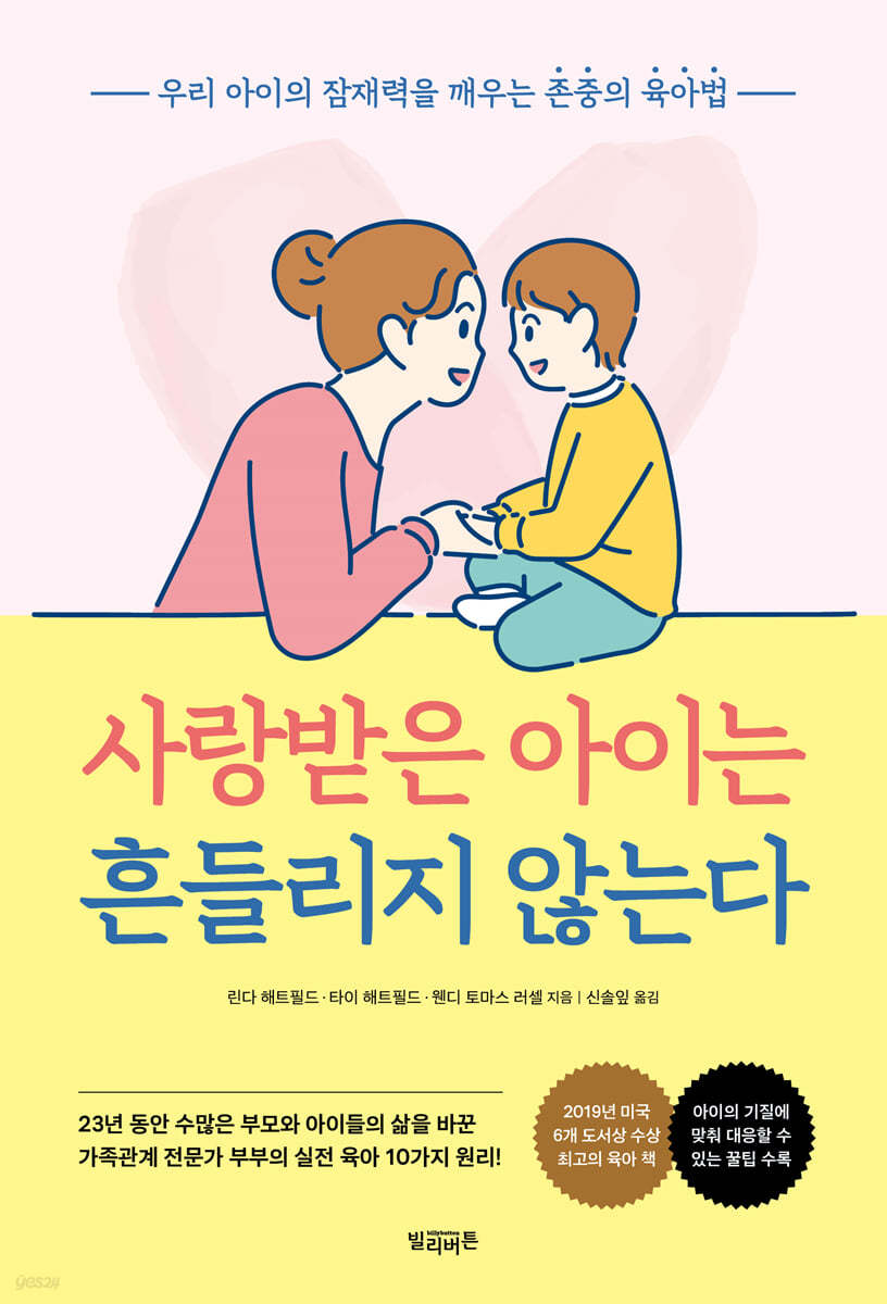 사랑받은 아이는 흔들리지 않는다 