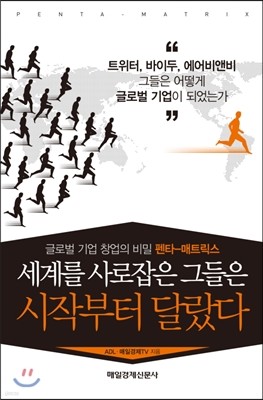 세계를 사로잡은 그들은 시작부터 달랐다