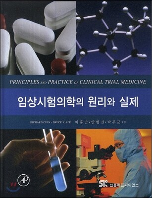 임상시험의학의 원리와 실제