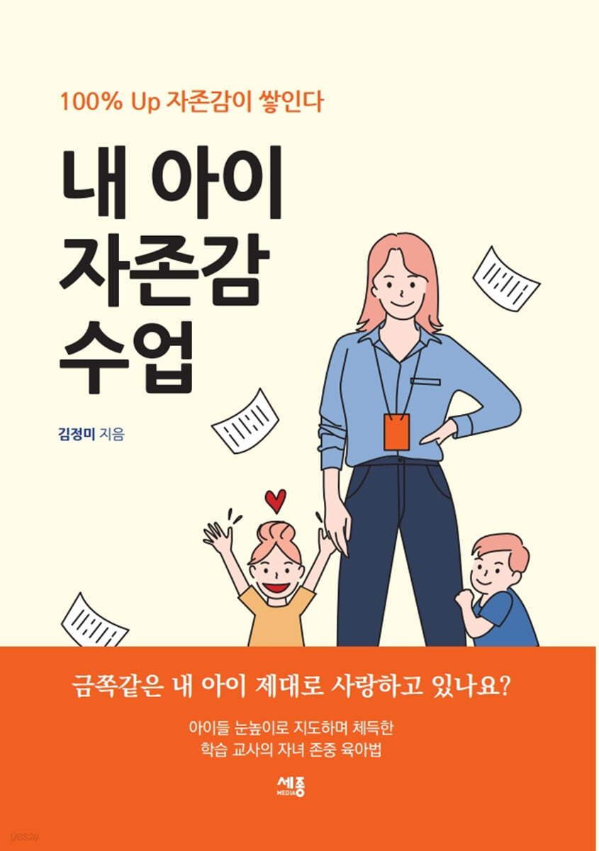 내 아이 자존감 수업