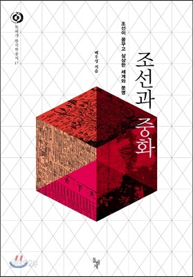 조선과 중화