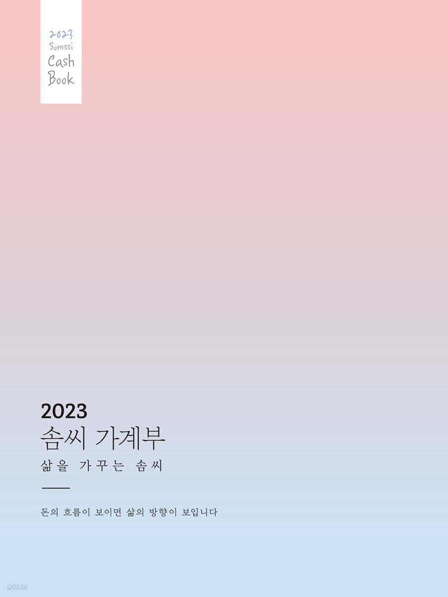 2023 솜씨 가계부