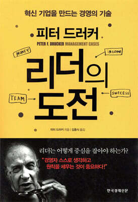 피터 드러커 리더의 도전