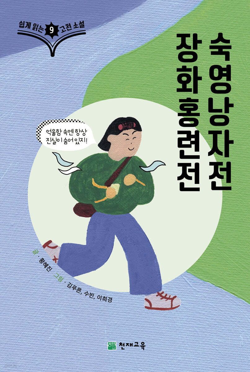 쉽게 읽는 고전소설 9 : 장화홍련전, 숙영낭자전