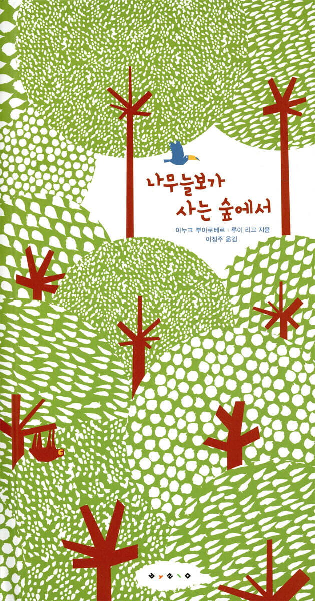 나무늘보가 사는 숲에서