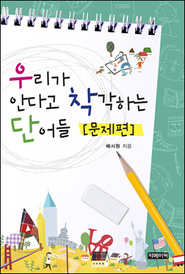 우리가 안다고 착각하는 단어들 : 문제편