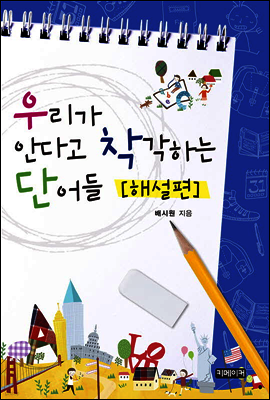 우리가 안다고 착각하는 단어들 : 해설편