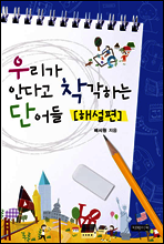 우리가 안다고 착각하는 단어들 : 해설편