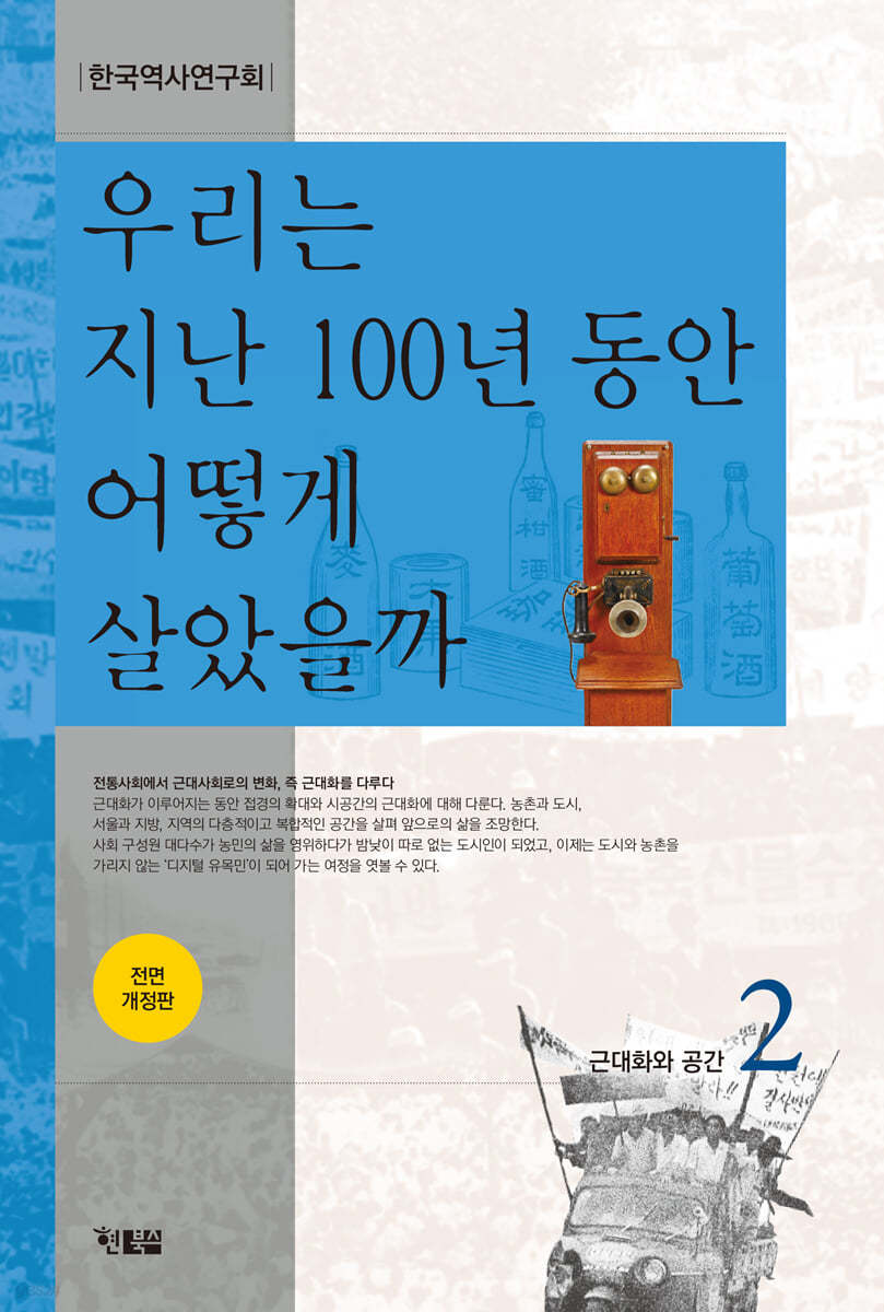 우리는 지난 100년 동안 어떻게 살았을까 2 