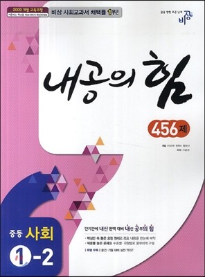 내공의 힘 중등 사회 1-2 456제 (2017년용)