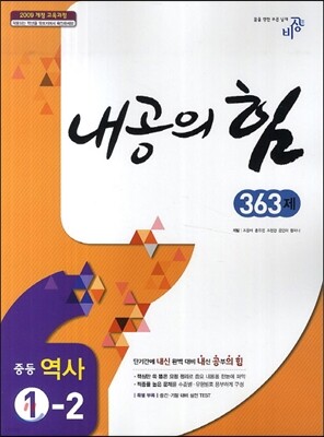 내공의 힘 중등 역사 1-2 363제 (2021년용)