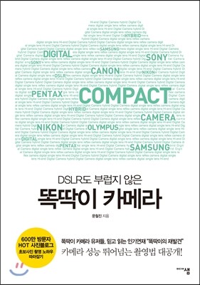 DSLR도 부럽지 않은 똑딱이 카메라