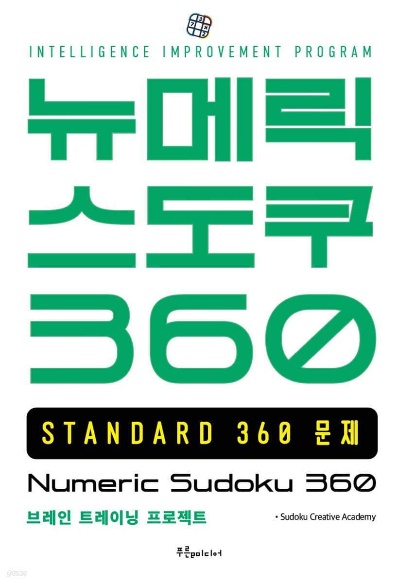 뉴메릭 스도쿠 360 STANDARD