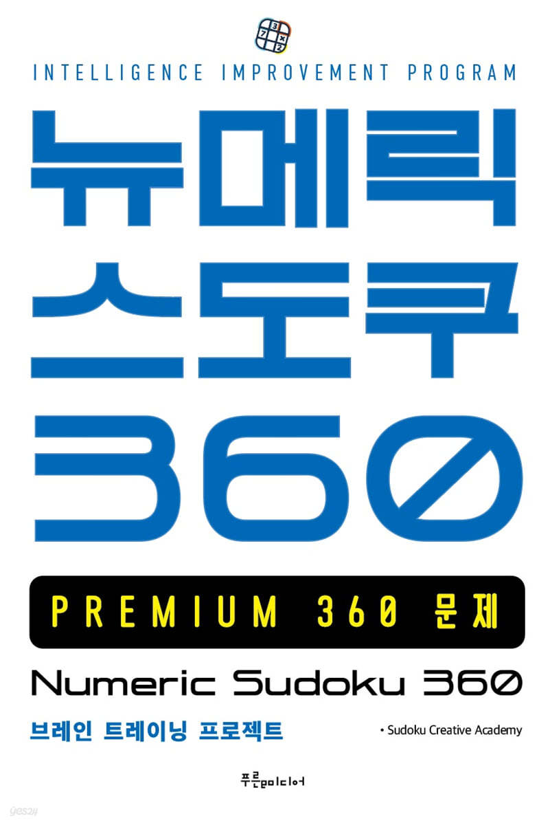 뉴메릭 스도쿠 360 PREMIUM