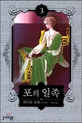 포의 일족 3