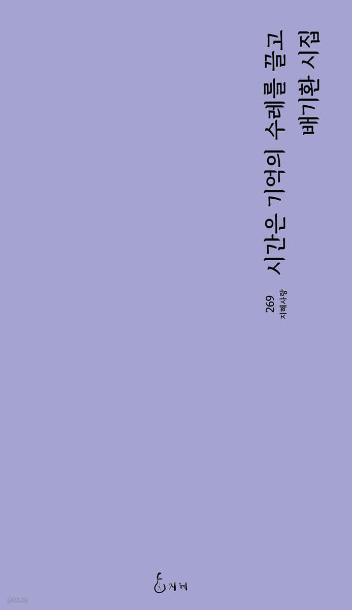 시간은 기억의 수레를 끌고