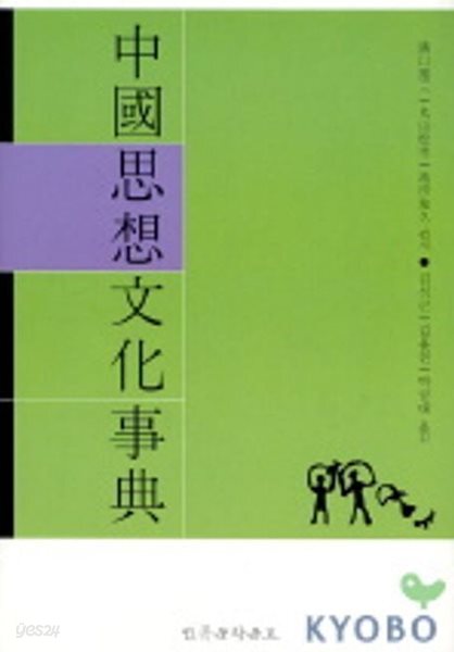 중국사상문화사전
