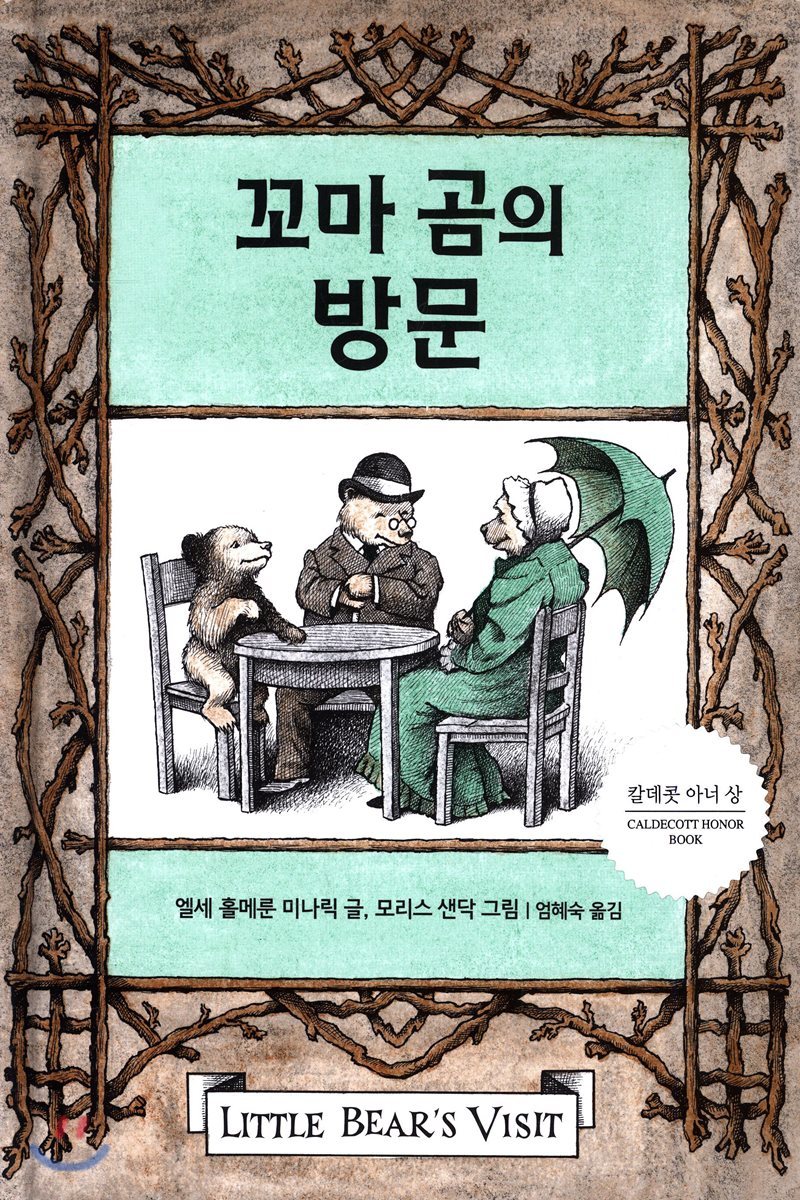 꼬마 곰의 방문