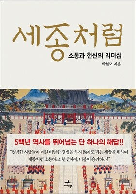 세종처럼