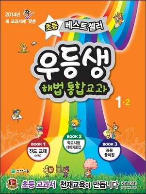 우등생 해법 통합교과 1-2 (2014년)