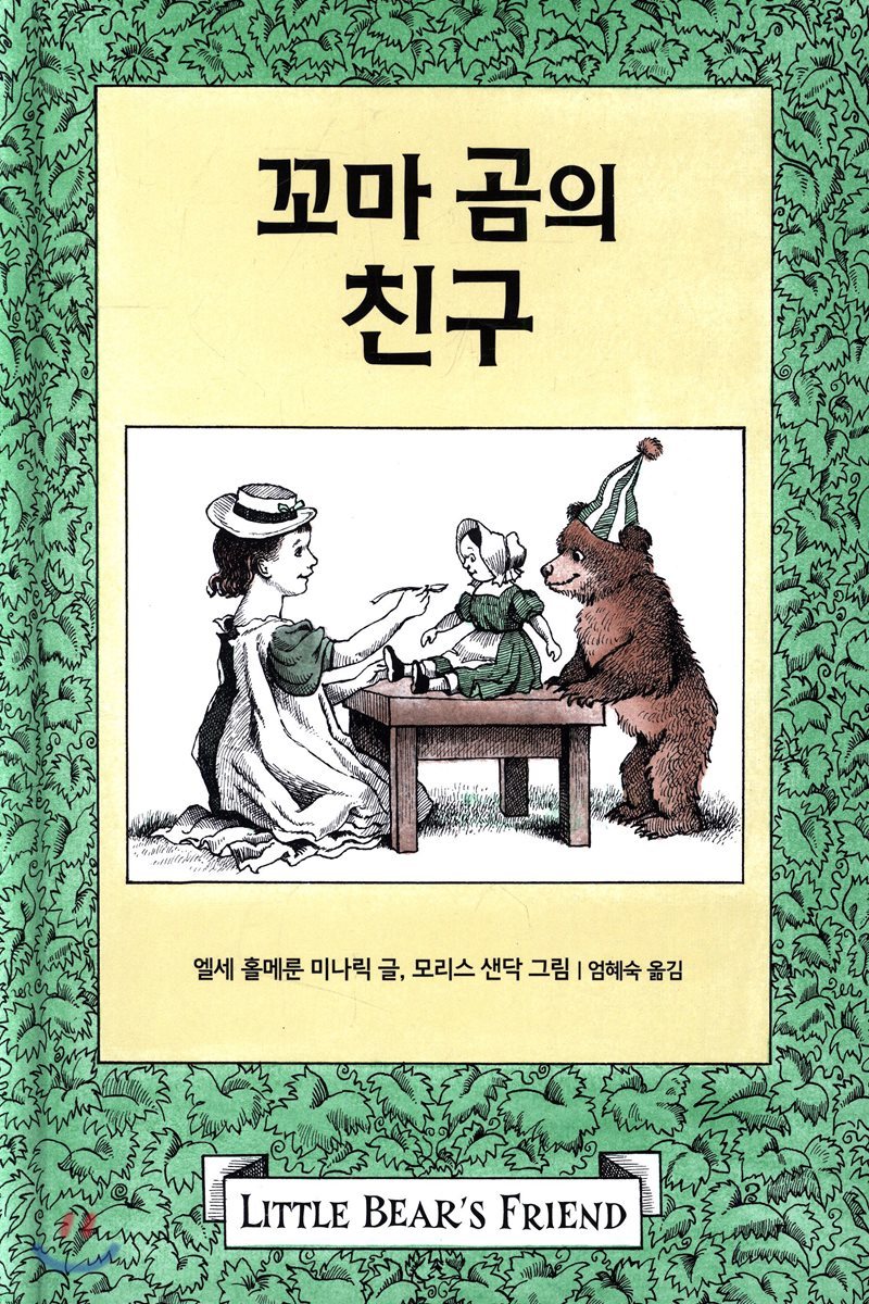 꼬마 곰의 친구