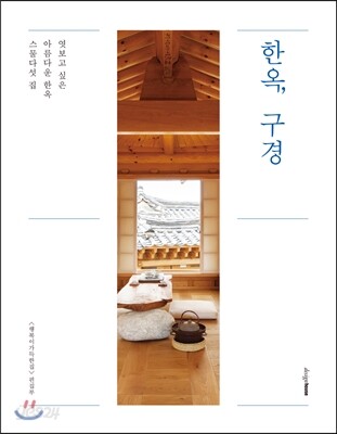 한옥, 구경