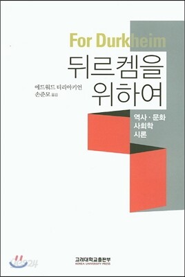 뒤르켐을 위하여