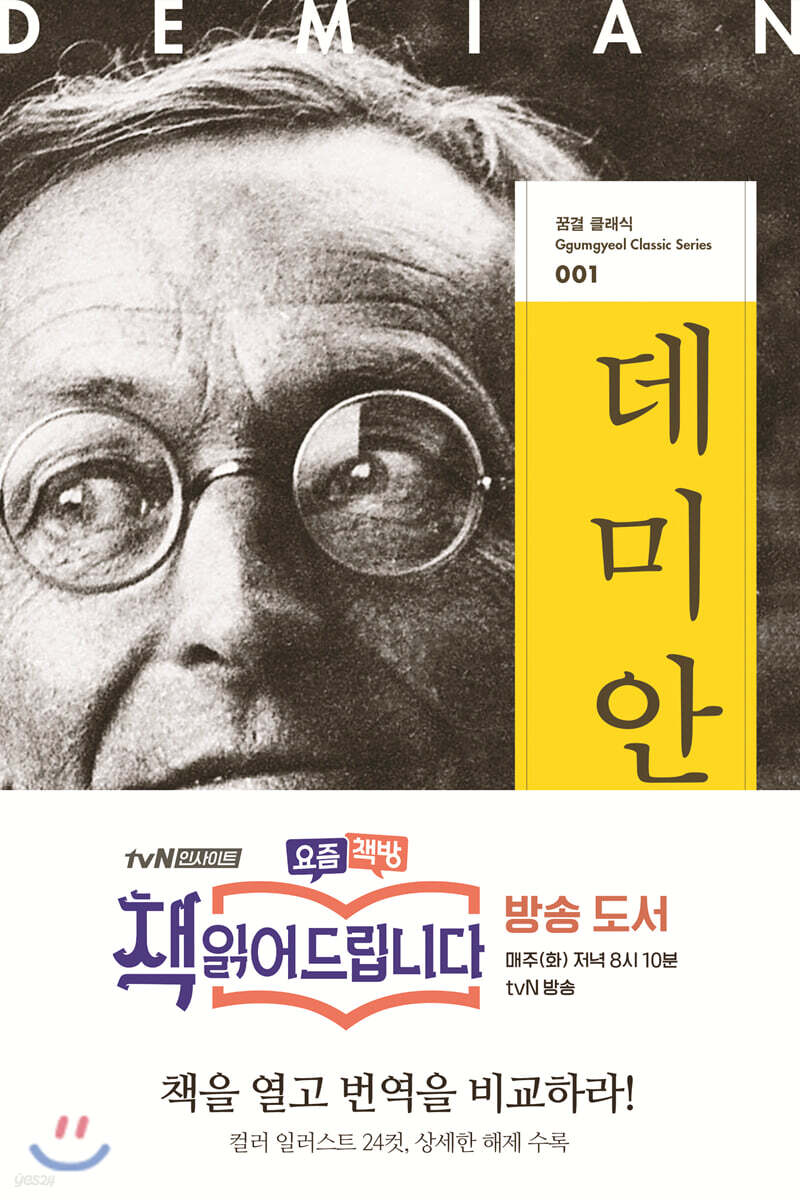 데미안 | 헤르만 헤세 | 꿈결 - 예스24