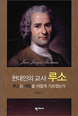 현대인의 교사 루소