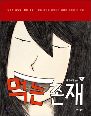 먹는 존재 1