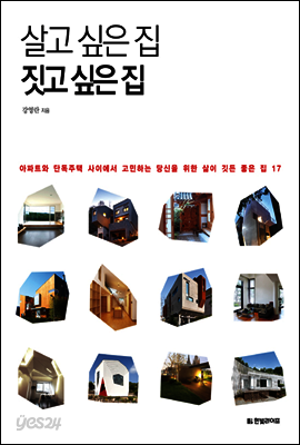 살고 싶은 집 짓고 싶은 집