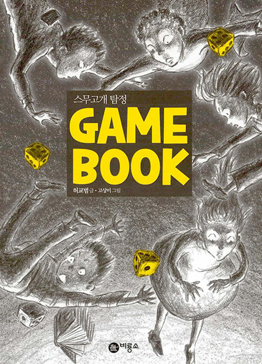 스무고개 탐정 GAME BOOK