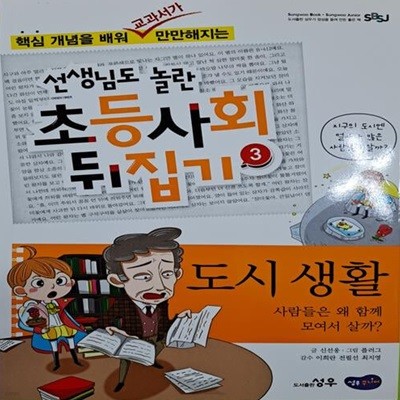 선생님도 놀란 초등사회뒤집기