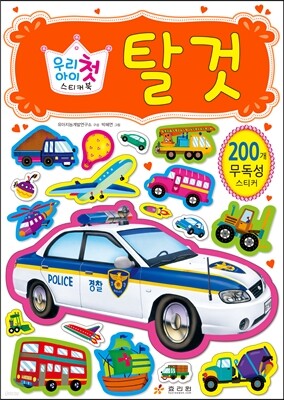 우리 아이 첫 스티커북 탈 것