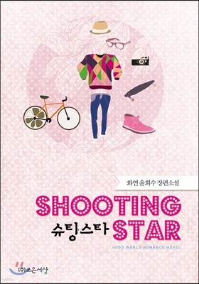 슈팅스타 Shooting star