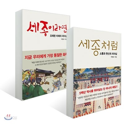 세종처럼 + 세종이라면