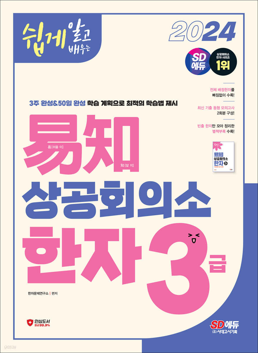 2024 쉽게 알고 배우는 易知(이지) 상공회의소 한자 3급