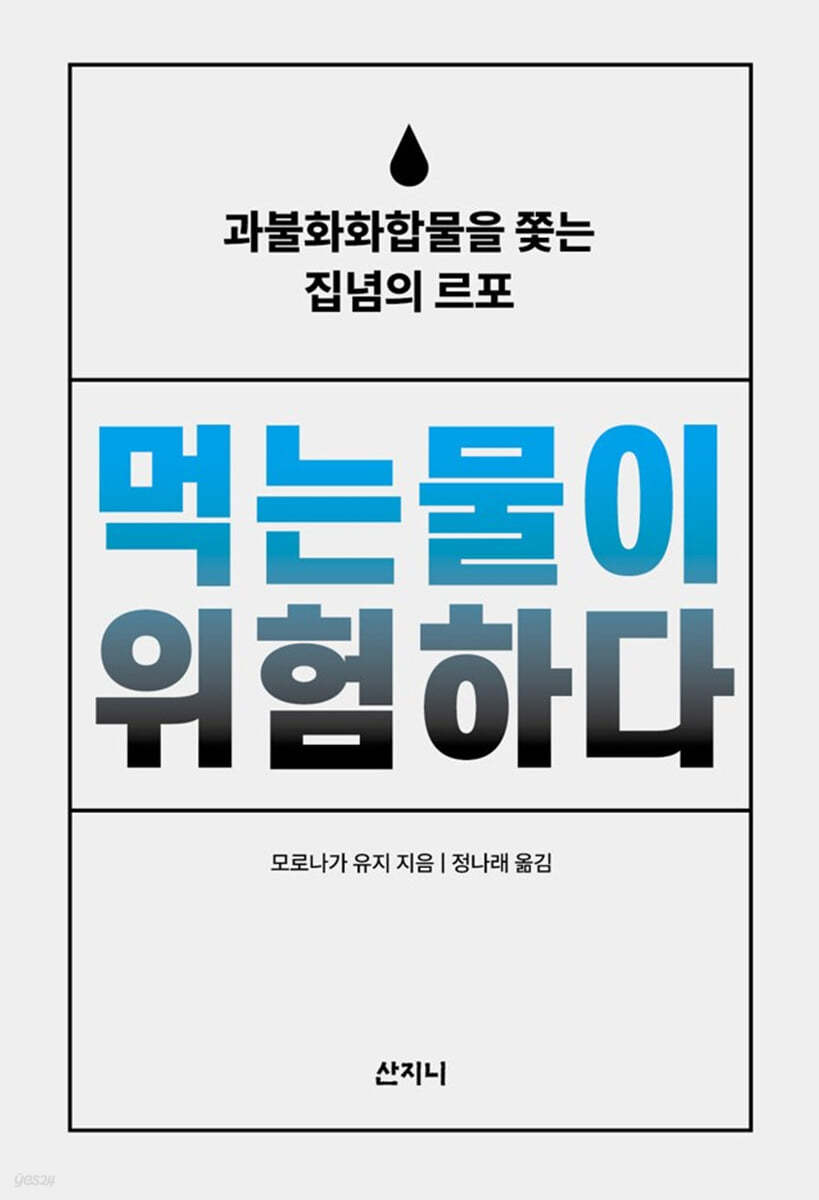 먹는물이 위험하다