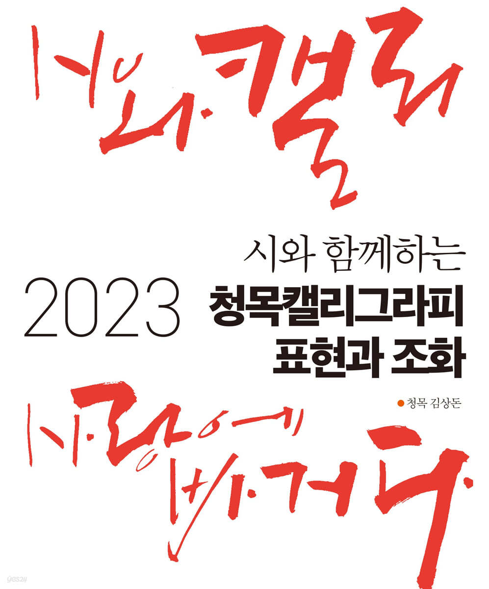 2023 시와 함께하는 청목캘리그라피 표현과 조화