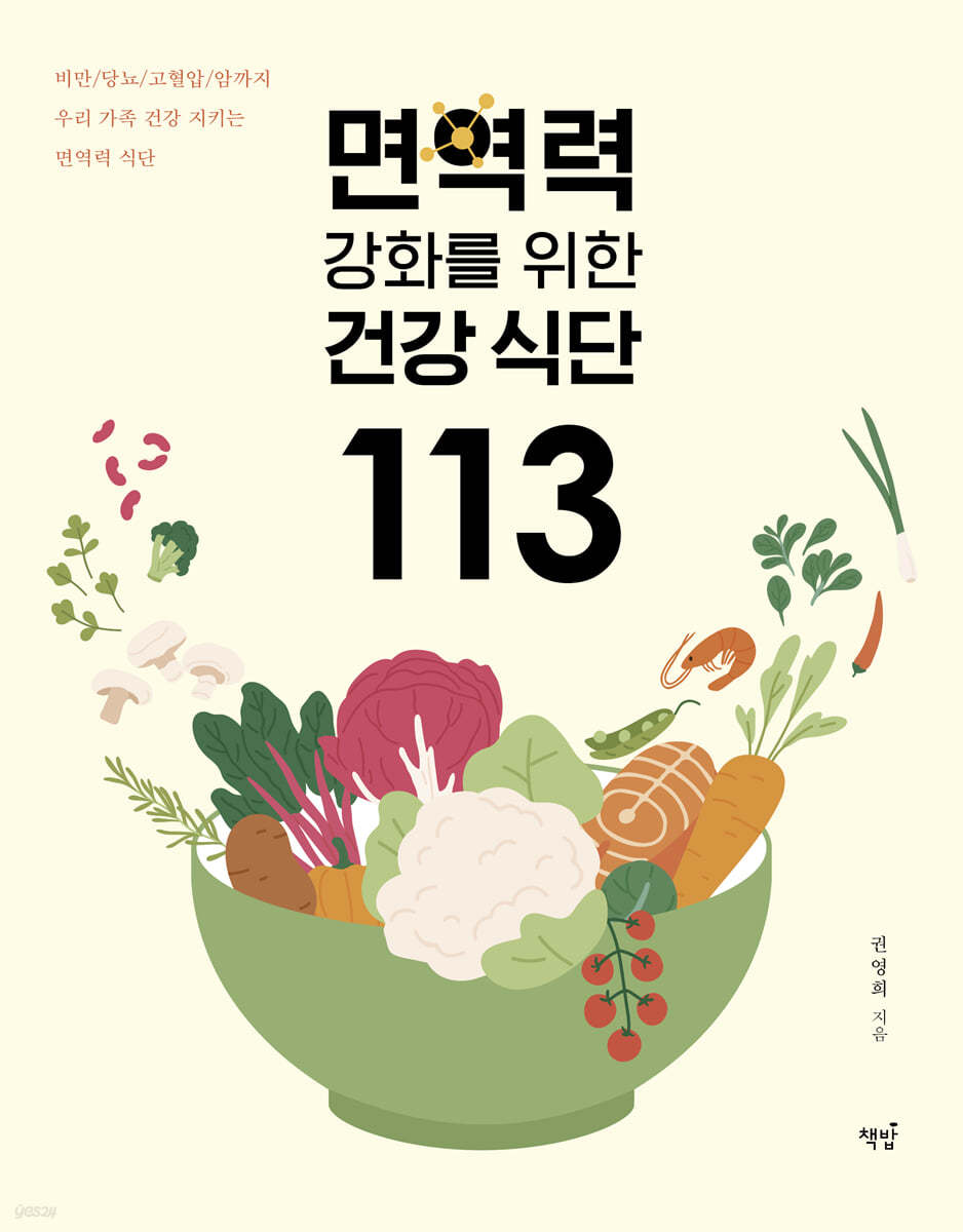 면역력 강화를 위한 건강 식단 113