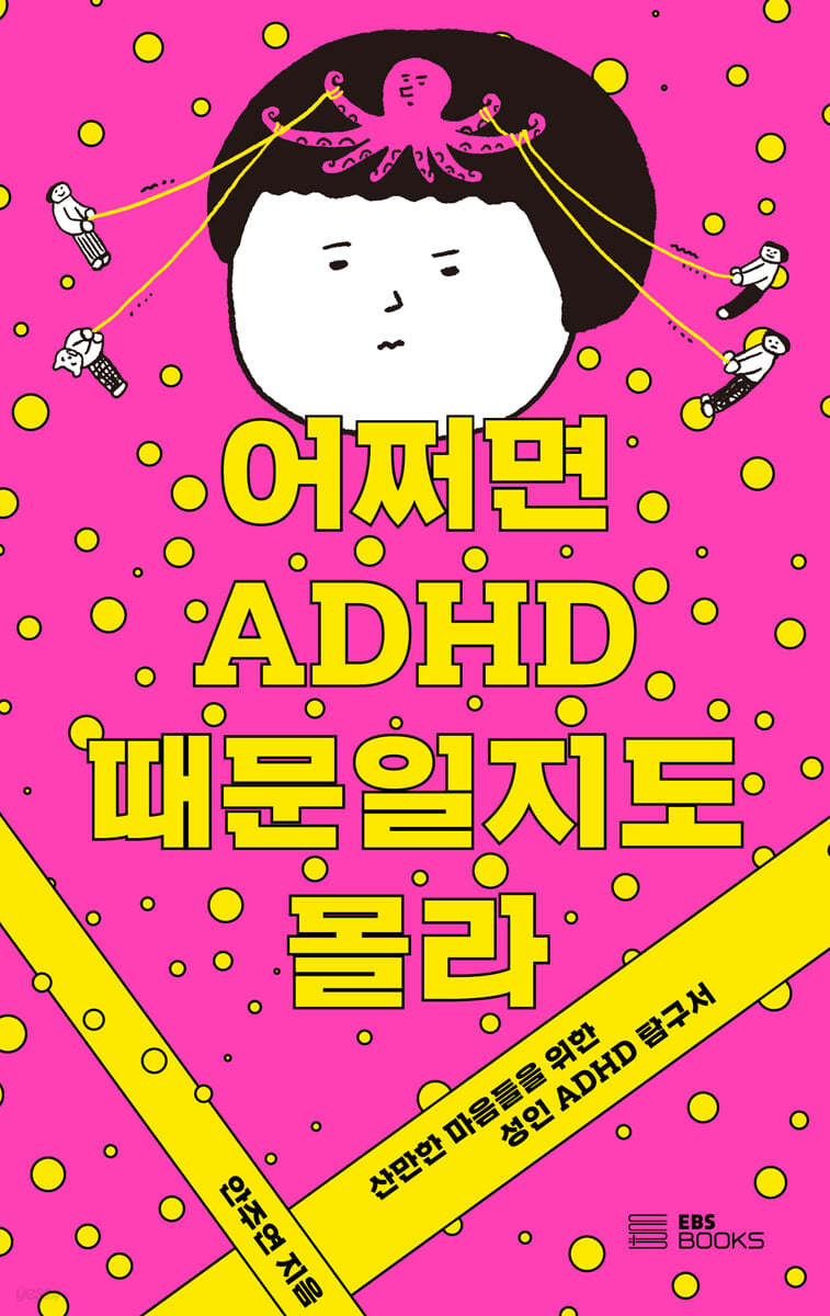 어쩌면 ADHD 때문일지도 몰라