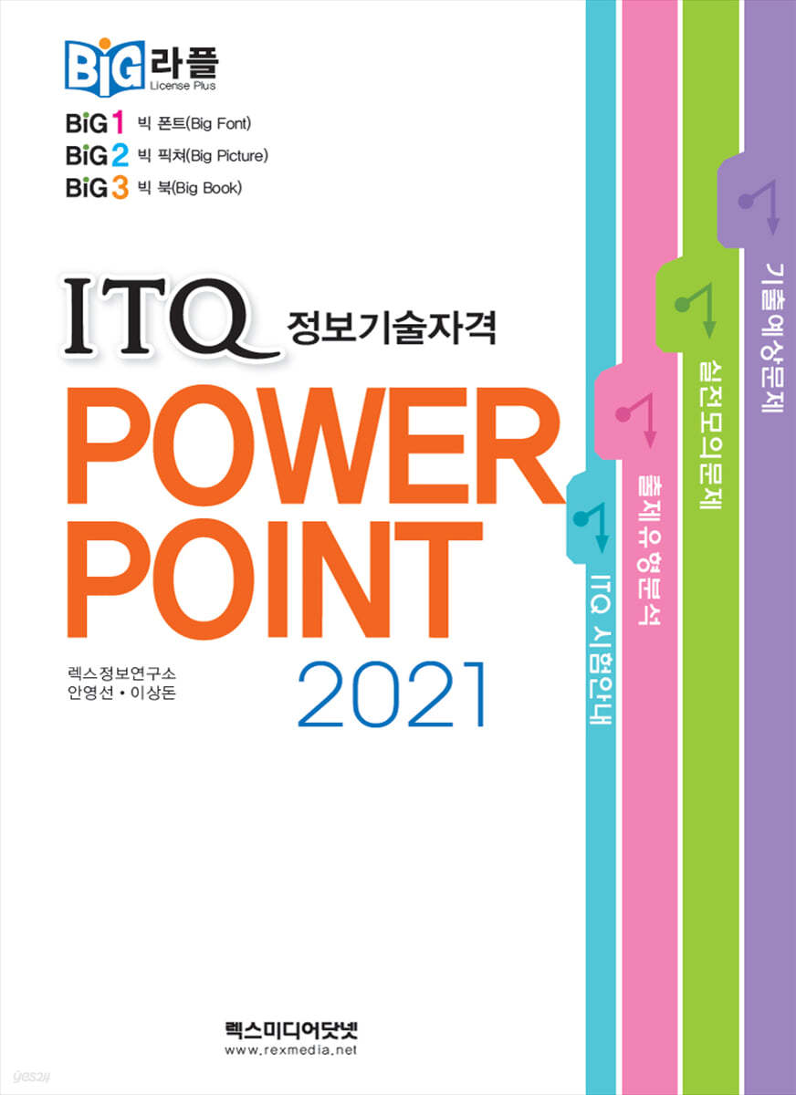 빅라플 ITQ파워포인트 2021