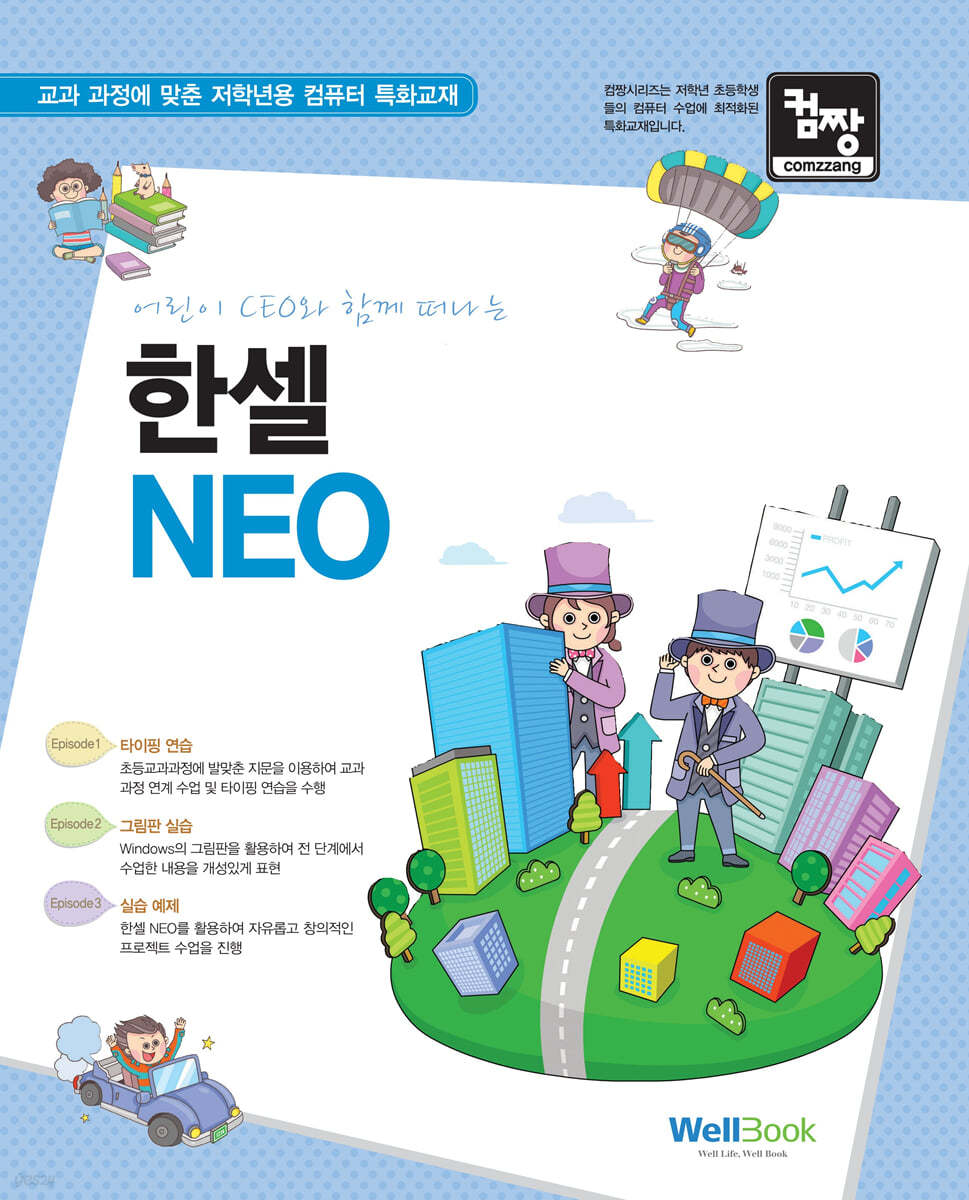 어린이 CEO와 함께 떠나는 한셀 NEO