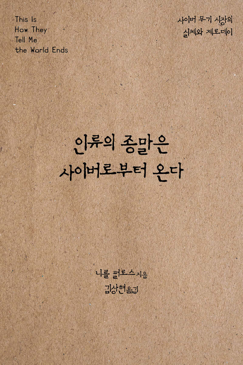 인류의 종말은 사이버로부터 온다