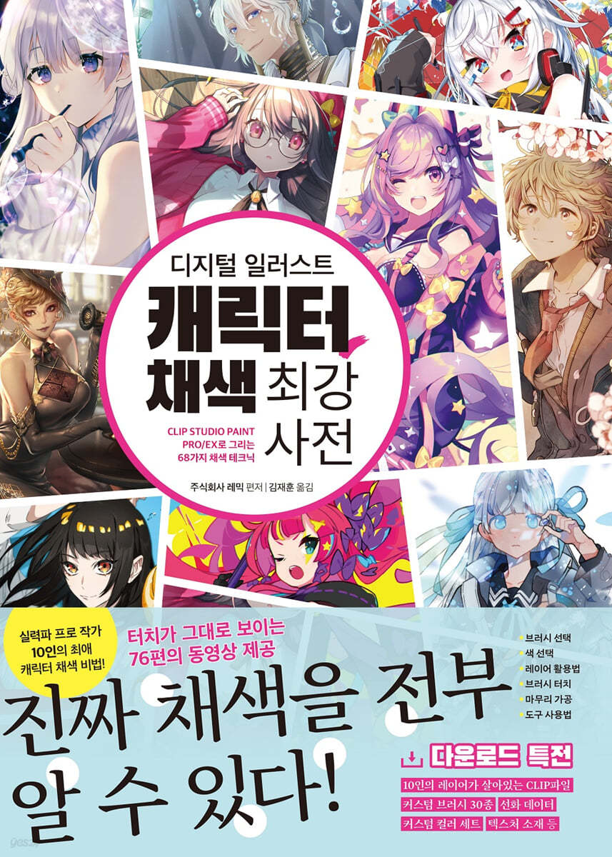 디지털 일러스트 캐릭터 채색 최강 사전 