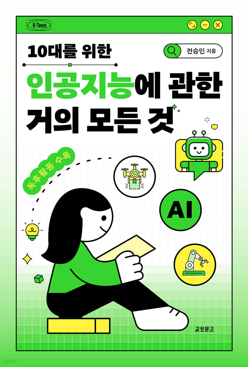 10대를 위한 인공지능에 관한 거의 모든 것